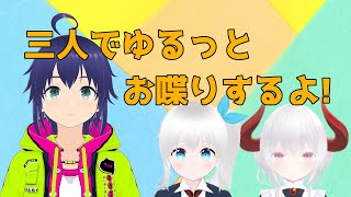 【雑談】三人でゆるっとお喋りするよ! #6【Vtuber】