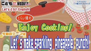 ＜とらい姫のEnjoy Cooking!＞　今回のテーマは「let’ｓ make sparkling pineapple punch」