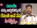 దయచేసి నన్ను అడ్డుకొక్కండి ..CM Revanth Reddy MOST Emotional Speech | YOYO TV Channel