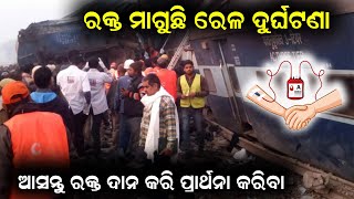 ରକ୍ତ ଦାନ କରି ଜୀବନ ବଞ୍ଚାନ୍ତୁ || Donate Blood, Save Passengers