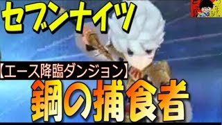 【セブンナイツ】挑戦！エース降臨ダンジョン『鋼の捕食者』中級