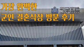 가장 완벽한 군인 결혼식장 방문후기 #결혼식장 #군인 #직업군인