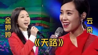 实力歌手云朵和歌唱家金婷婷同唱歌曲《天路》，谁更胜一筹？