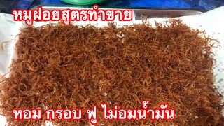 หมูฝอย สูตรทำขาย หอม กรอบ ไม่อมน้ำมัน