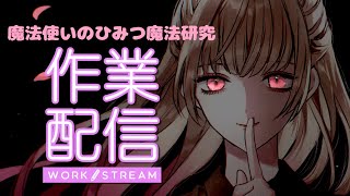 【#作業配信】魔法使いが和夢モードで作業配信【#初見さん歓迎】#新人vtuber ROMのみOK