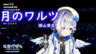 天音かなたが歌う、諫山実生の”月のワルツ”【天音かなた/ホロライブ】