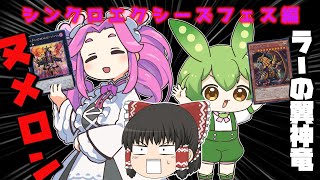 【ゆっくり実況】【VOICEVOX実況】シンクロエクシーズフェス編ヌメロン×ラーの翼神竜デッキ！ラーの翼神竜ダイヤ目指します！25【遊戯王マスターデュエル】