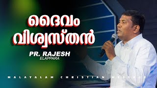 ദൈവം വിശ്വസ്തൻ | Pr. Rajesh Elappara  | Malayalam Christian Message