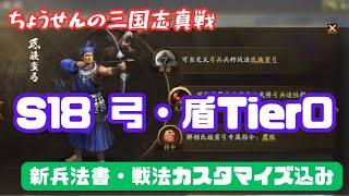 #301【貂蝉の三国志真戦】　S18　弓・盾Tier0　新兵法書・戦法カスタマイズ込み　【三国志战略版】