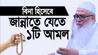 বিনা হিসেবে জান্নাতে যেতে ১টি আমল মাওলানা আব্দুল আউয়াল সাহেব ওয়াজ || Maulana Abdul Awal new waz 2025