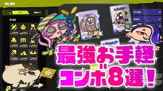 ナワバトラー 最強お手軽コンボ８選！【スプラトゥーン３】