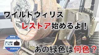 ワイルドウィリスのレストアはじめるよ。(前編)