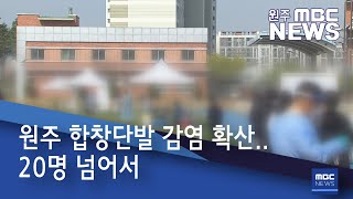 2021. 4. 15 [원주MBC] 원주 합창단발 감염 확산.. 20명 넘어서