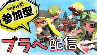 【視聴者参加型プラべ】初見さん大歓迎！スプラトゥーン　プライベートマッチ😊