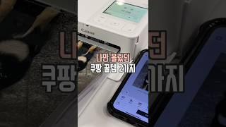 나만 몰랐던 쿠팡 꿀템 2가지 #살림남