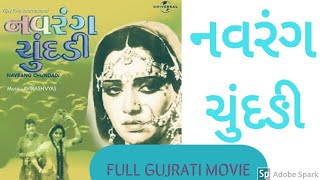 નવરંગ ચુંદડી Navrang Chundadi  Full Gujrati Movie