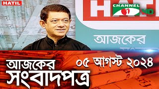 চ্যানেল আই আজকের সংবাদপত্র || 05 August, 2024 || Channel i Ajker Sangbadpatra