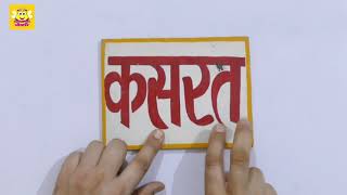 Learn Hindi I चार अक्षरी शब्द I Char Akshari Shabad I हिंदी