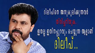 || ദിലീപിനെ അനുകൂലിക്കുന്നവർ തിരിച്ചറിയുക || ഇതല്ല ഇതിനപ്പുറവും ചെയുന്ന ആളാണ് ദിലീപ് ||