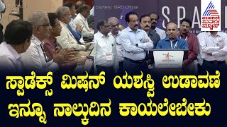 SpaDeX mission | ಸ್ಪಾಡೆಕ್ಸ್ ಮಿಷನ್ ಯಶಸ್ವಿ ಉಡಾವಣೆ, ಇದರಿಂದ ಏನೇನು ಪ್ರಾಯೇಜನ? | Suvarna News