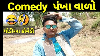 પંખા વાળો,ભાગ 1 ધોડીઆ કોમેડી😂🤣 pankha vado dhodia comedy actor hitu