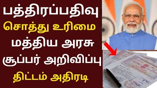 🔥பத்திரப்பதிவு சொத்து உரிமை மத்திய அரசு முக்கிய அறிவிப்பு /இலவச வீடு திட்டம் 2023