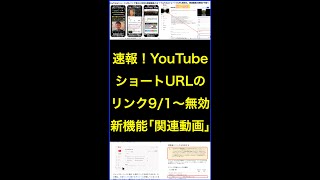 9/1からYouTubeショート概要欄コメントのURL無効に！その!代替の新機能「関連動画」とは？ #shorts #横田秀珠