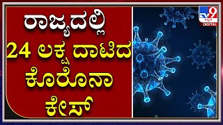 KARNATAKAದಲ್ಲಿ ಕೊರೊನಾ ಸೋಂಕಿತರ ಸಂಖ್ಯೆ 24,72,973ಕ್ಕೇರಿಕೆ