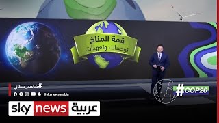 ما هي أهم توصيات وتعهدات قمة المناخ؟ | COP26#