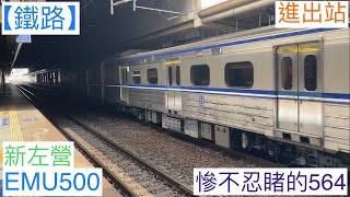 臺鐵 3061次 EMU500型 區間快車 新左營 出庫進站+出站 2022/1/21