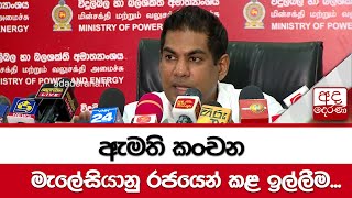 ඇමති කංචන මැලේසියානු රජයෙන් කළ ඉල්ලීම...