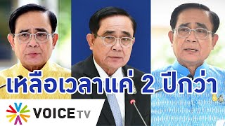 “ประยุทธ์” จะเอายังไง! เหลือเวลาเป็นนายกอีกแค่2ปีกว่า หรือจะรอดูว่าใครจะชูเป็นนายก!-#TalkingThailand