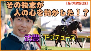 その執念が人の心を動かした！？【ドウデュース／武豊】【日本ダービー2022】【私の競馬記録】