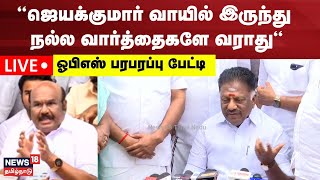 O Panneerselvam Press Meet LIVE | Jayakumar | AIADMK | ஓ பன்னீர்செல்வம் செய்தியாளர் சந்திப்பு | N18L