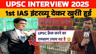 UPSC interview 2025: 1st IAS इंटरव्यू देकर खुशी हुई हिंदी मीडियम वालो को सीख । UPSC interview 2024