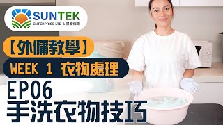 【SUNTEK 外傭教室】WEEK 1 衣物處理：EP06 手洗衣物技巧篇