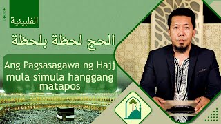 Ang Pagsasagawa ng Hajj mula simula hanggang matapos الحج لحظة بلحظة بلغة تجالوج