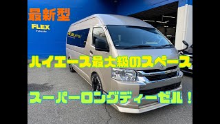 FLEXハイエース福岡店＿未登録新車のスーパーロングが福岡店に入庫しました！ハイエース最大級の荷室スペースを活用しましょう！