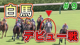 #9  期待の新馬2頭がデビュー！この馬たちは暗黒期を救えるのか？【ダビスタSwitch】