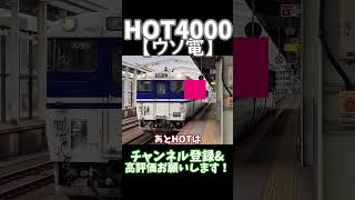 【ウソ電】HOT4000作ってみた！#shorts