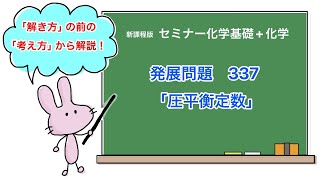 【セミナー化学基礎+化学　解説】発展問題337