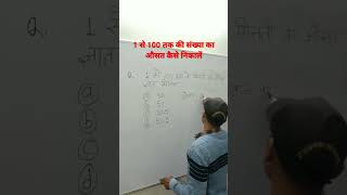 1 से 100 तक की संख्या का औसत कैसे निकालें। संख्या का औसत कैसे निकालें। Average Math Shortcuts Tricks