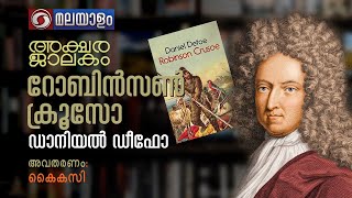 AKSHARAJALAKAM EPI -73 | അക്ഷരജാലകം  ഭാഗം  - 73 || ROBINSON CRUSOE