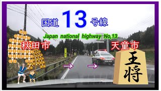 国道１３号線1/2　秋田市 　⇒　天童市　Japan  national  highway  No,13