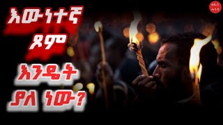 እውነተኛ ጾም እንዴት ያለ ነው? ዐቢይ ፆም | ቅዱስ ሐሳብ | Kidus hasab | ኦርቶዶክስ