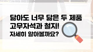 고무자석과 고무철지 너무 비슷하게 생겼는데? 특징을 자세히 알아보자