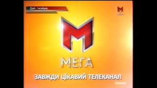 МЕГА, 2011 рік. РЕКЛАМА та анонс ЛЮТЕРА