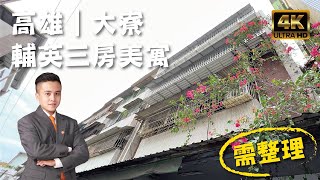 【賀成交】高雄市『輔英三房美寓』售258萬｜輔英科大旁｜收租首選｜高雄房地產｜高雄房屋｜高雄房仲｜線上影音賞屋