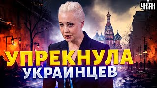 Навальная УПРЕКНУЛА украинцев! Новое интервью вдовы рвет сеть