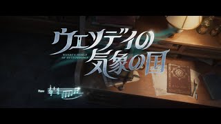 気象学者 - ウェンディの気象の国 歌唱Ver.【IdentityV第五人格】